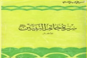 غلاف كتاب سيرة خاتم النبيين صلى الله عليه وسلم بقلم أبو الحسن الندوي غلاف كتاب سيرة خاتم النبيين صلى الله عليه وسلم بقلم أبو الحسن الندوي